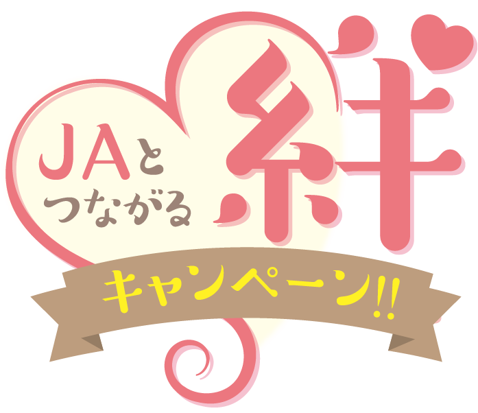 JAとつながる絆キャンペーン
