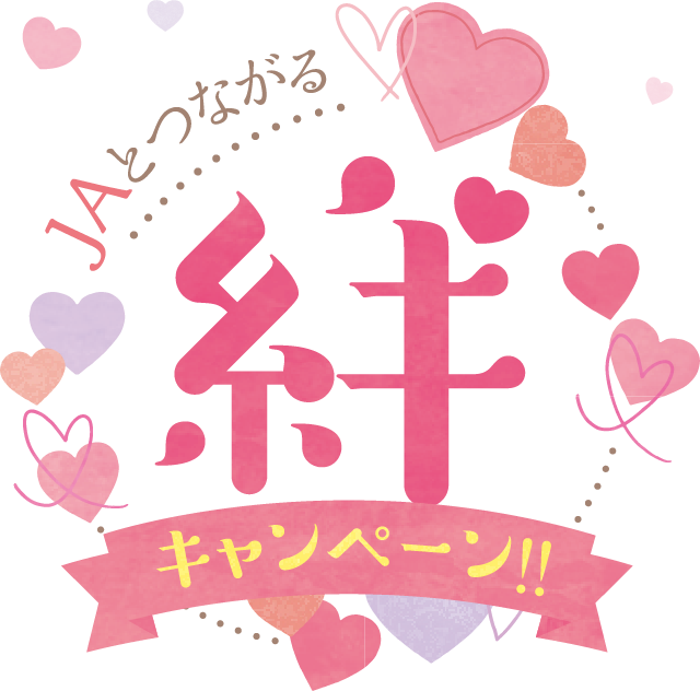 JAとつながる絆キャンペーン