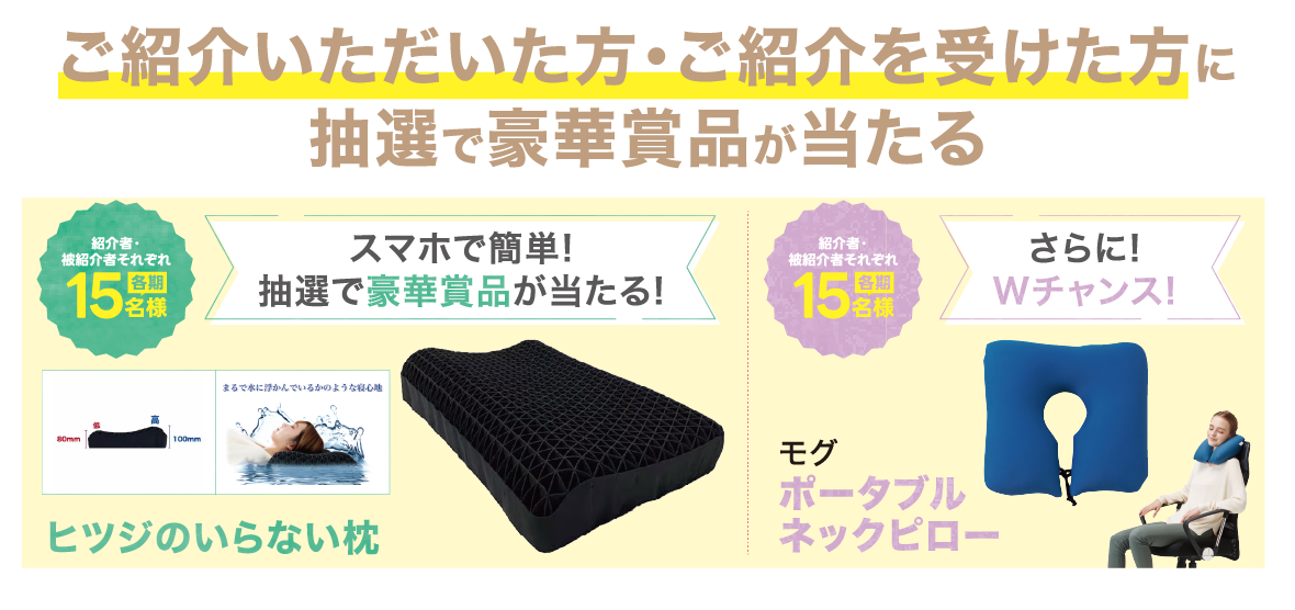 ご紹介いただいた方・ご紹介を受けた方に抽選で豪華賞品が当たる