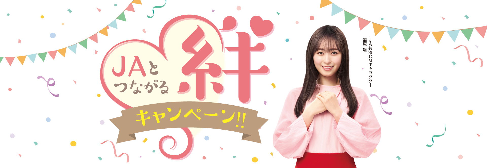 JAとつながる絆キャンペーン
