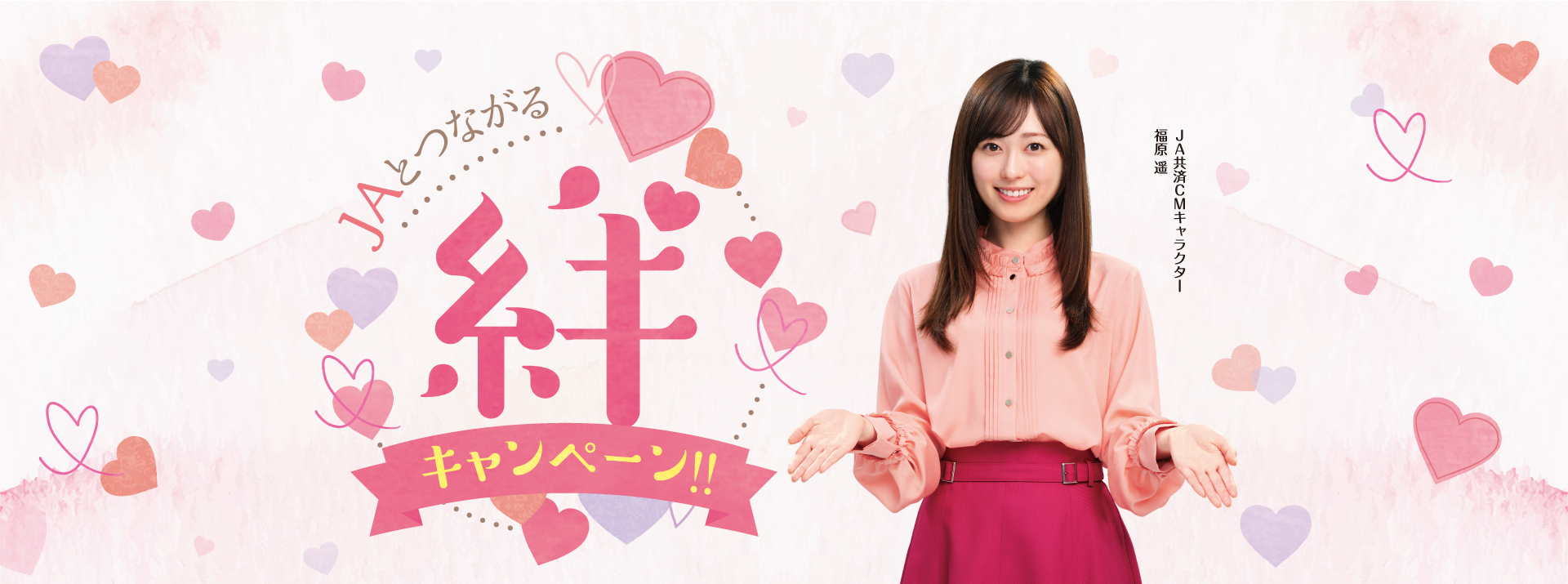 JAとつながる絆キャンペーン
